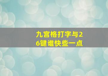 九宫格打字与26键谁快些一点