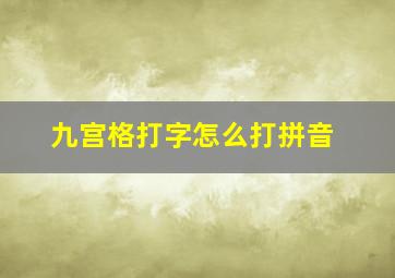 九宫格打字怎么打拼音