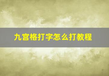 九宫格打字怎么打教程