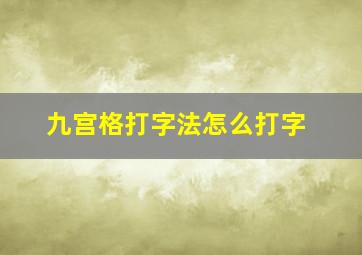 九宫格打字法怎么打字