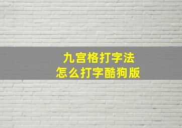 九宫格打字法怎么打字酷狗版