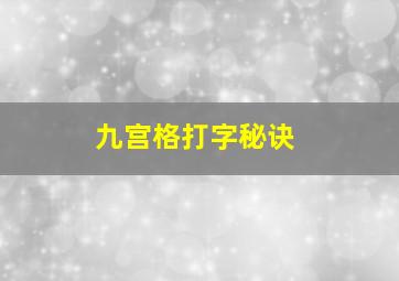 九宫格打字秘诀