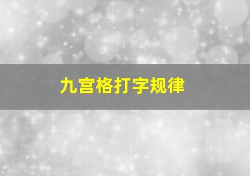 九宫格打字规律