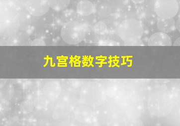 九宫格数字技巧