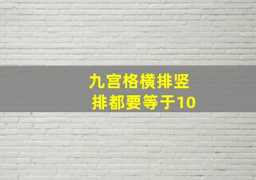 九宫格横排竖排都要等于10