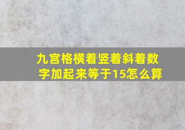 九宫格横着竖着斜着数字加起来等于15怎么算