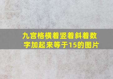 九宫格横着竖着斜着数字加起来等于15的图片