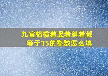 九宫格横着竖着斜着都等于15的整数怎么填