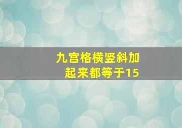 九宫格横竖斜加起来都等于15