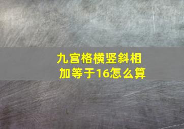 九宫格横竖斜相加等于16怎么算