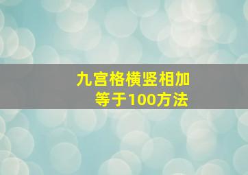 九宫格横竖相加等于100方法