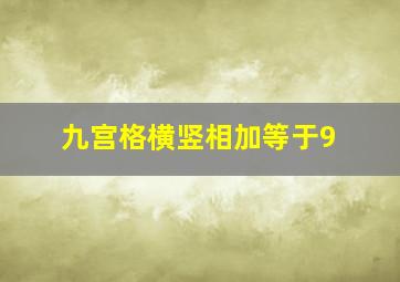 九宫格横竖相加等于9