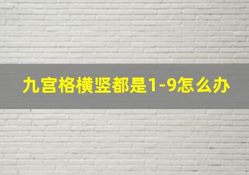 九宫格横竖都是1-9怎么办