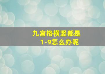 九宫格横竖都是1-9怎么办呢