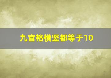 九宫格横竖都等于10