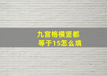 九宫格横竖都等于15怎么填