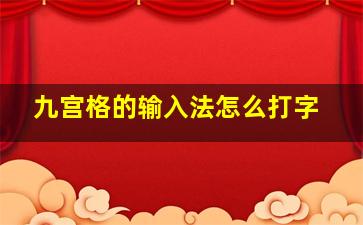 九宫格的输入法怎么打字