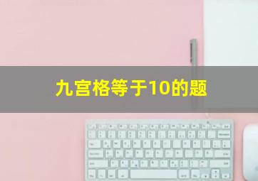 九宫格等于10的题