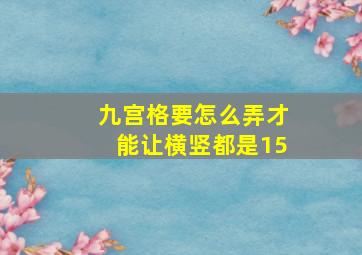 九宫格要怎么弄才能让横竖都是15