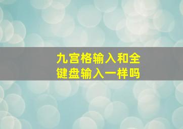 九宫格输入和全键盘输入一样吗