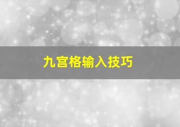 九宫格输入技巧