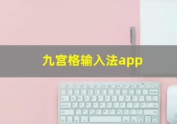 九宫格输入法app