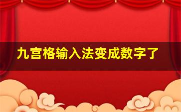 九宫格输入法变成数字了