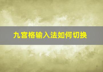 九宫格输入法如何切换