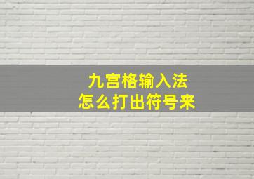 九宫格输入法怎么打出符号来