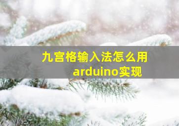 九宫格输入法怎么用arduino实现