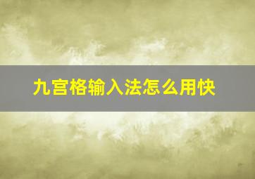 九宫格输入法怎么用快