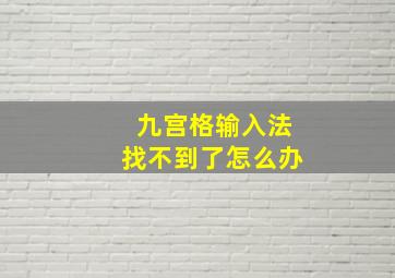 九宫格输入法找不到了怎么办