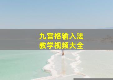 九宫格输入法教学视频大全