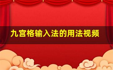 九宫格输入法的用法视频