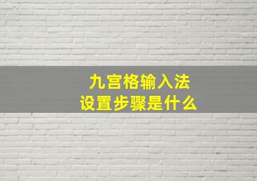 九宫格输入法设置步骤是什么