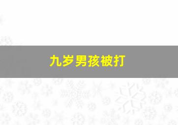 九岁男孩被打