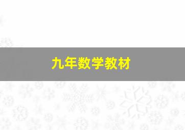 九年数学教材