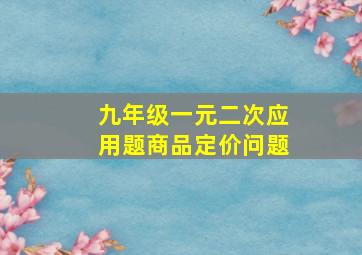 九年级一元二次应用题商品定价问题