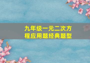 九年级一元二次方程应用题经典题型