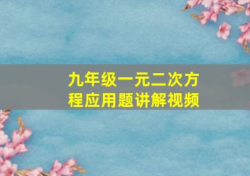 九年级一元二次方程应用题讲解视频