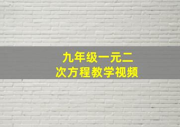 九年级一元二次方程教学视频