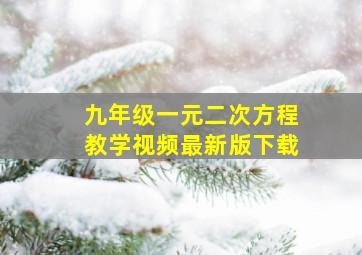 九年级一元二次方程教学视频最新版下载