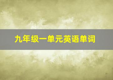 九年级一单元英语单词