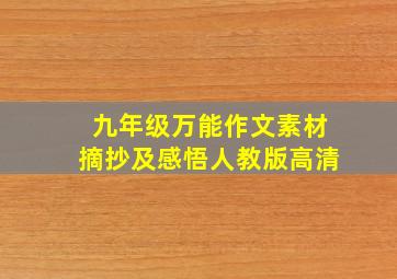 九年级万能作文素材摘抄及感悟人教版高清