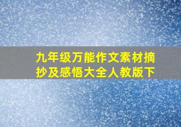 九年级万能作文素材摘抄及感悟大全人教版下