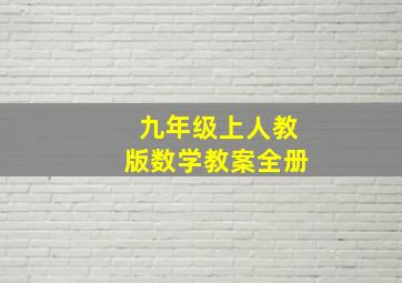 九年级上人教版数学教案全册