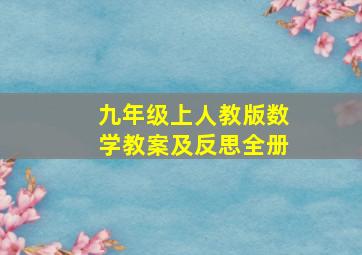 九年级上人教版数学教案及反思全册