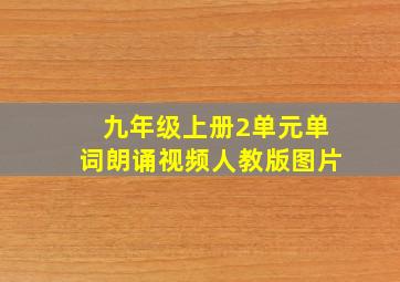 九年级上册2单元单词朗诵视频人教版图片