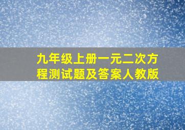 九年级上册一元二次方程测试题及答案人教版