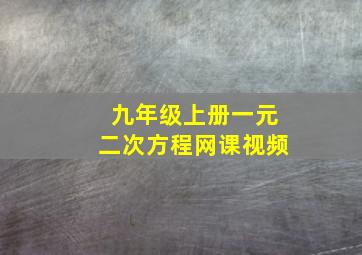 九年级上册一元二次方程网课视频